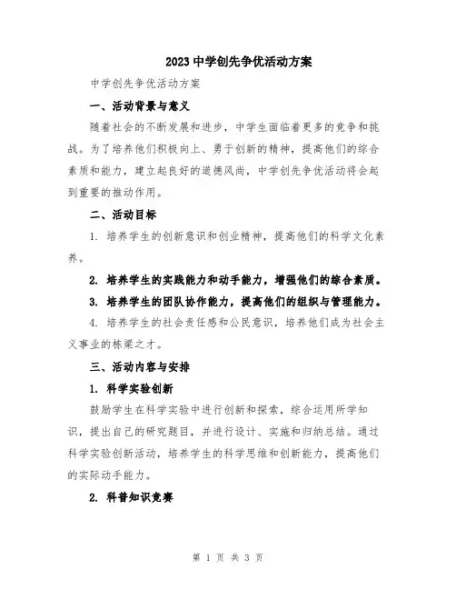 2023中学创先争优活动方案