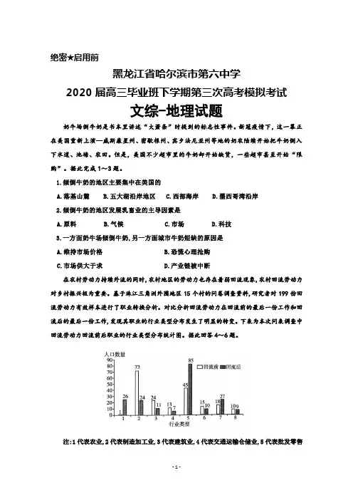 2020届黑龙江省哈尔滨市第六中学高三下学期第三次高考模拟考试文综地理试题及答案