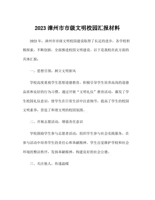 2023漳州市市级文明校园汇报材料