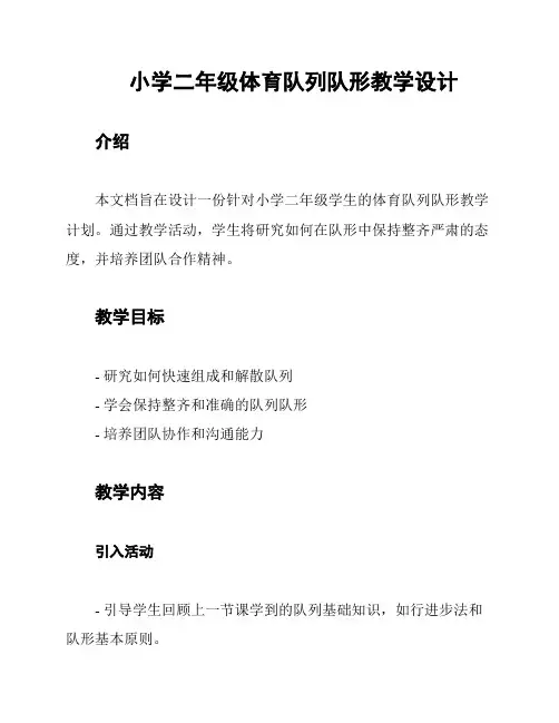 小学二年级体育队列队形教学设计