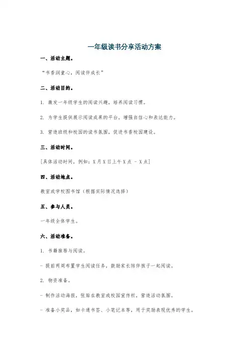 一年级读书分享活动方案