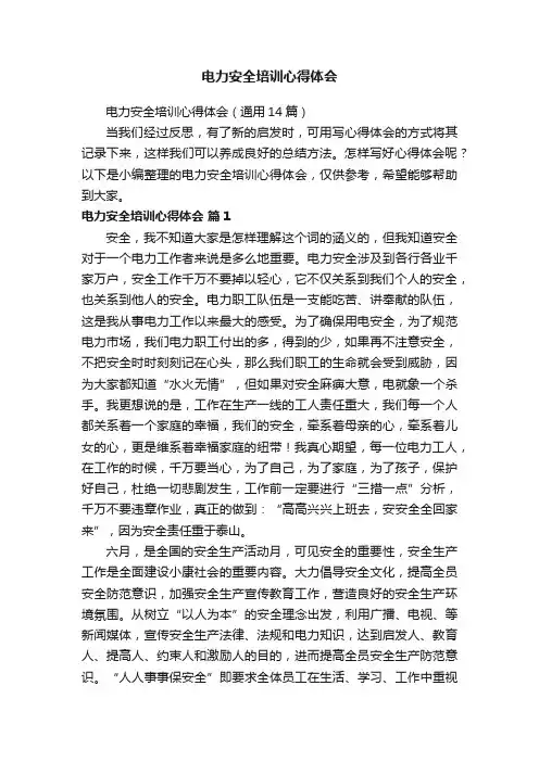 电力安全培训心得体会（通用14篇）