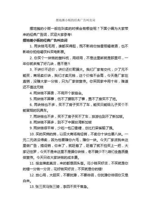 摆地摊小贩的经典广告叫卖词_服装广告词_