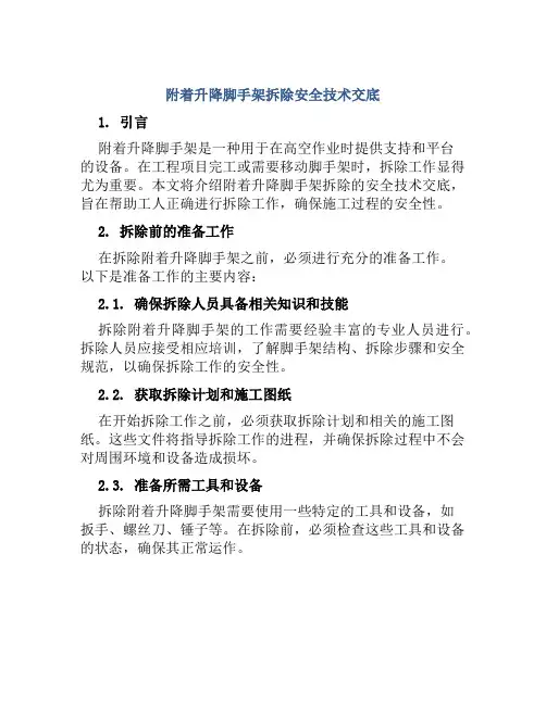 附着升降脚手架拆除安全技术交底