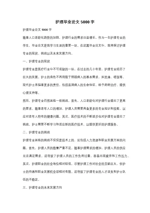 护理毕业论文5000字