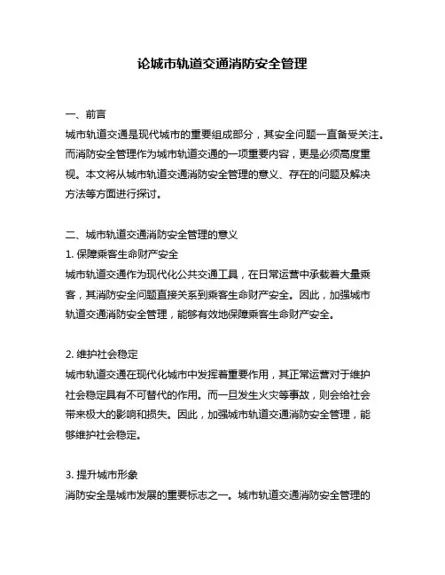 论城市轨道交通消防安全管理