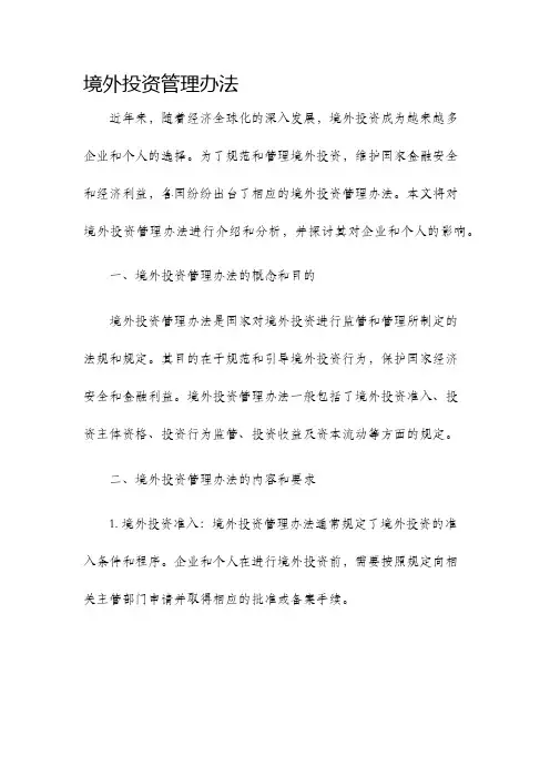 境外投资管理办法