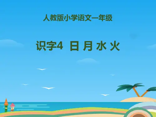 识字《日月水火》PPT[优秀课件资料]