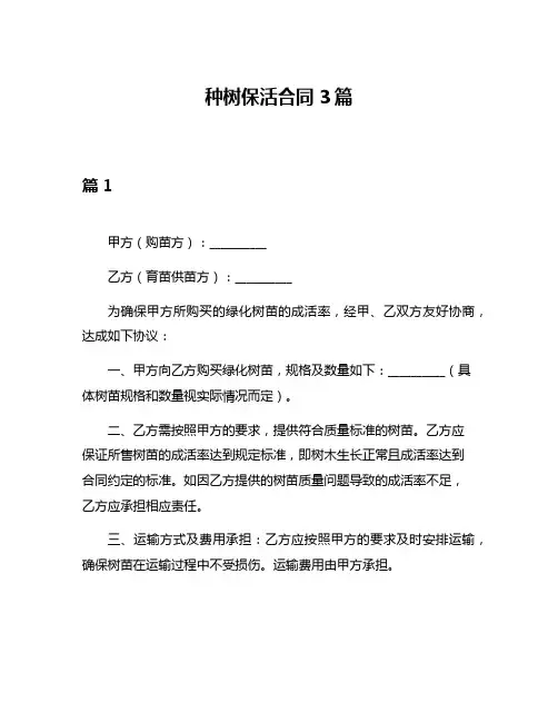 种树保活合同3篇