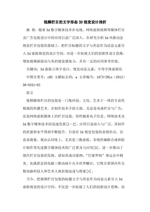 视频栏目的文字形态3D视觉设计