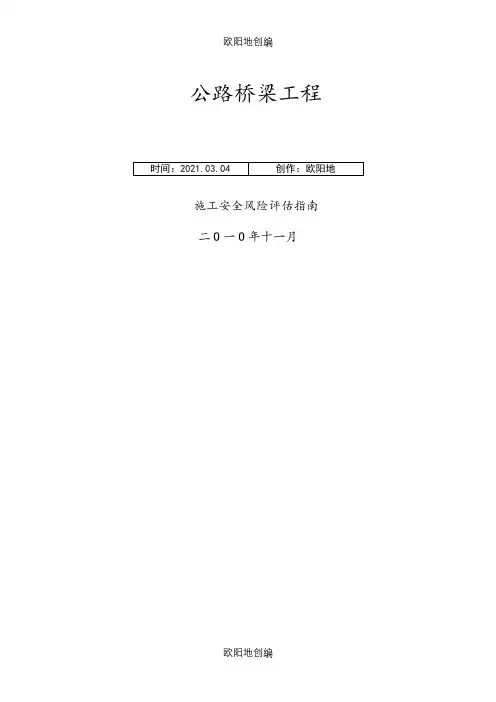 公路桥梁工程施工安全风险评估指南之欧阳地创编