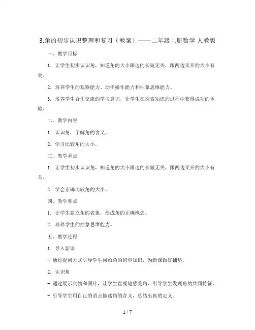 3.角的初步认识整理和复习(教案)——二年级上册数学 人教版