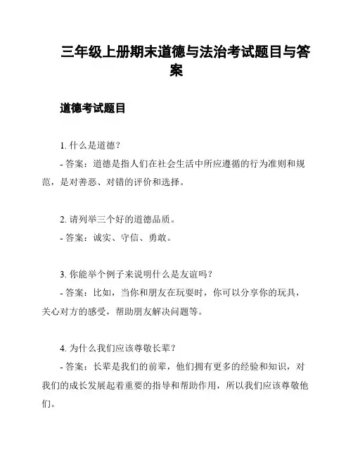 三年级上册期末道德与法治考试题目与答案