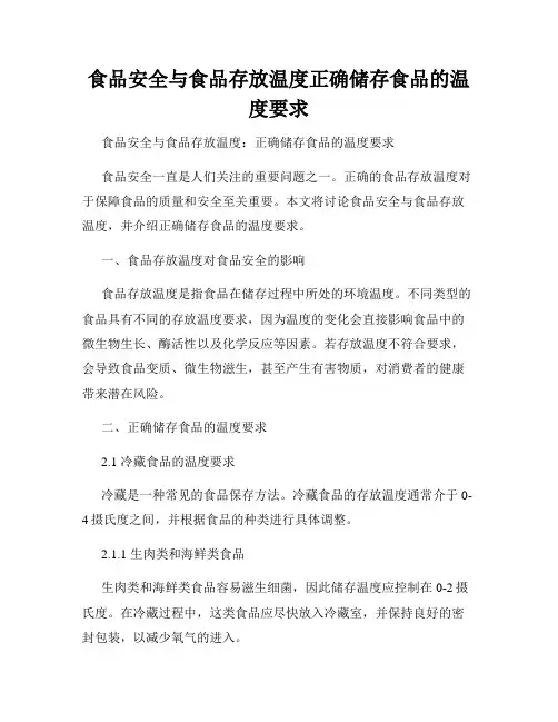 食品安全与食品存放温度正确储存食品的温度要求