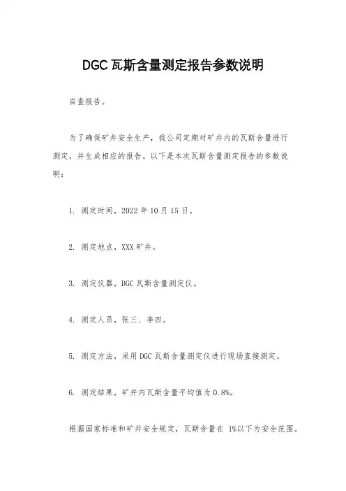 DGC瓦斯含量测定报告参数说明