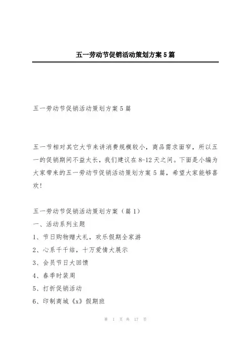 五一劳动节促销活动策划方案5篇