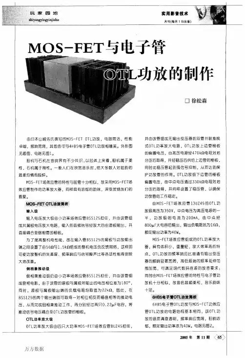 MOSFET与电子管OTL功放的制作