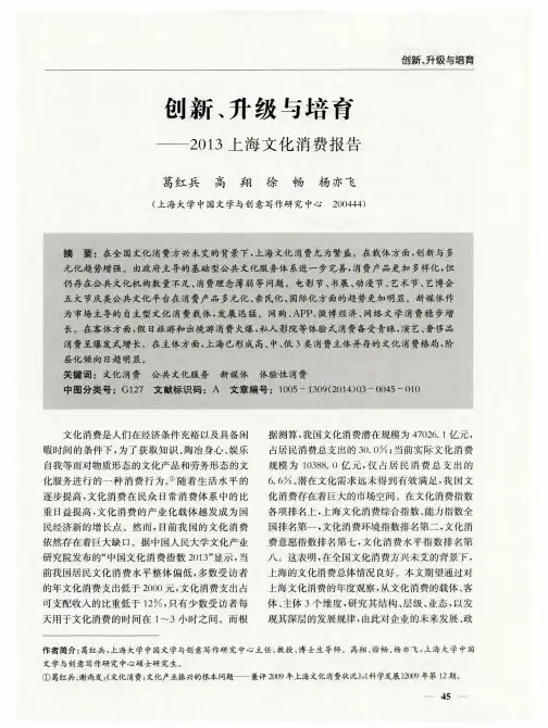 创新、升级与培育——2013上海文化消费报告