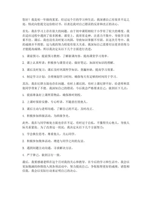 初一学生一月以来的检讨书