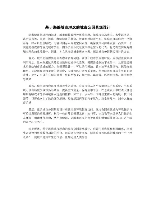基于海绵城市理念的城市公园景观设计