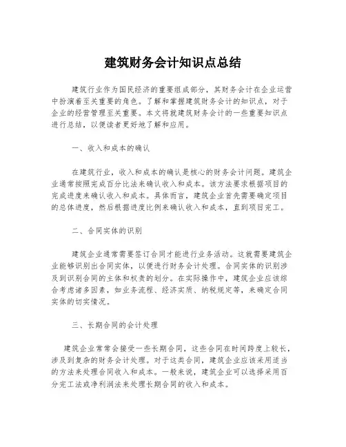 建筑财务会计知识点总结