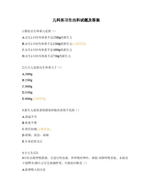 儿科实习生出科试题及答案