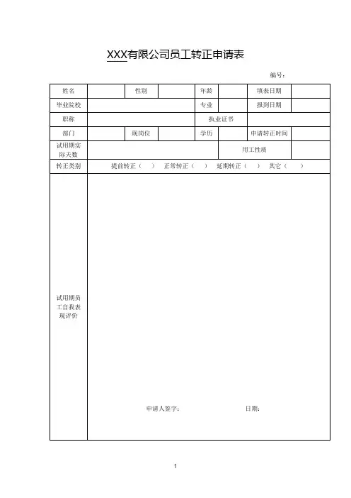 员工转正申请表