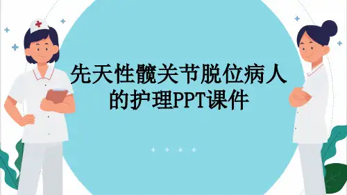 先天性髋关节脱位病人的护理PPT课件