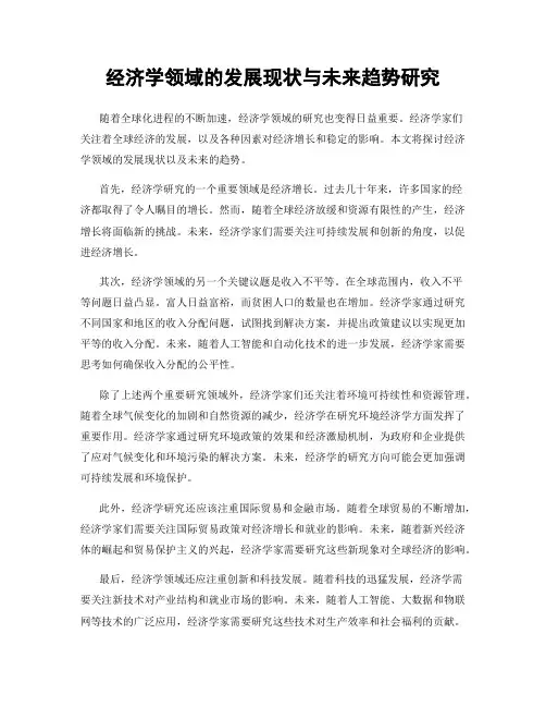 经济学领域的发展现状与未来趋势研究
