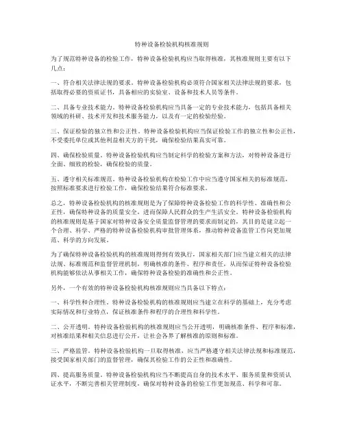 特种设备检验机构核准规则