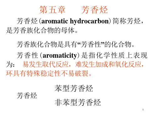 第五章芳香烃ppt课件