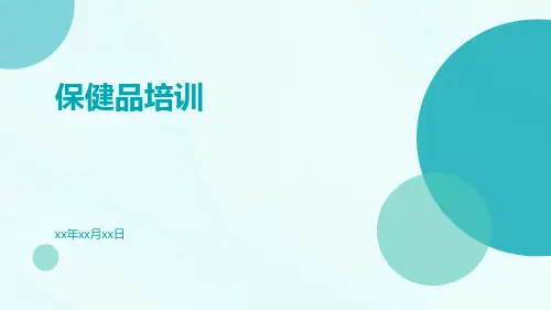 保健品培训