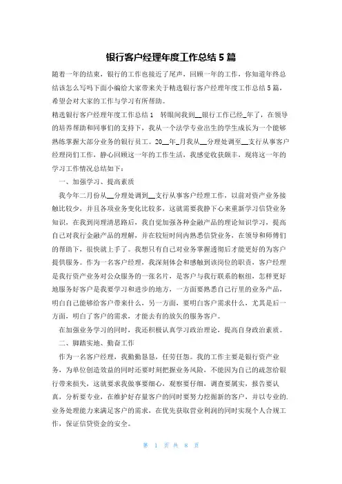 银行客户经理年度工作总结5篇
