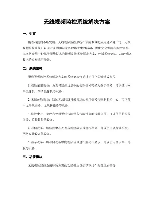 无线视频监控系统解决方案