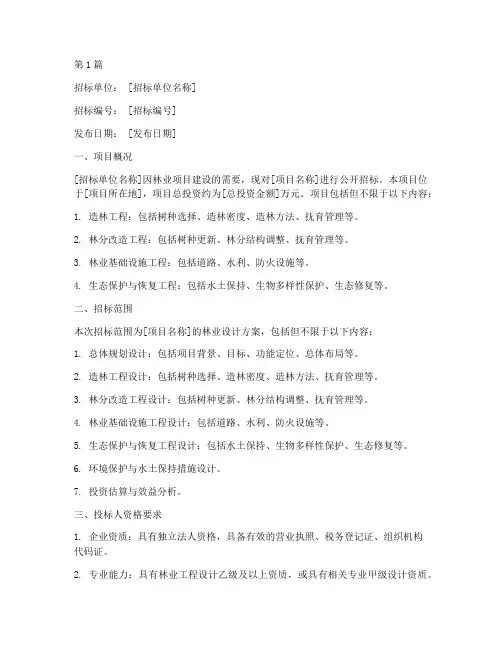 林业设计招标公告范本(3篇)