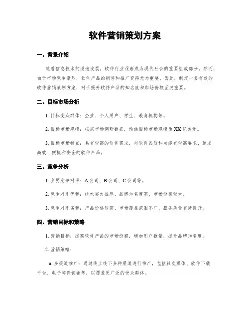软件营销策划方案