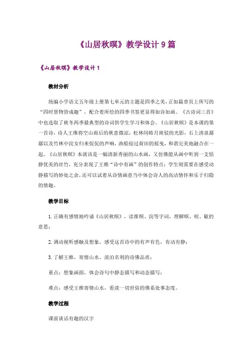 《山居秋暝》教学设计9篇