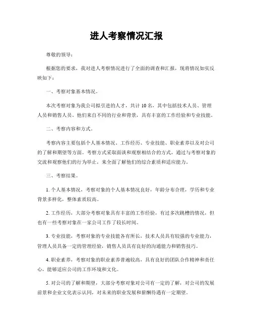 进人考察情况汇报