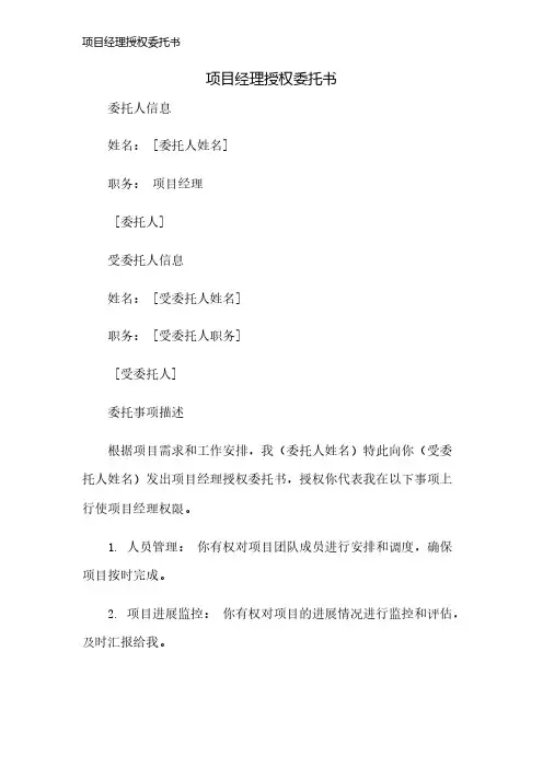 项目经理授权委托书