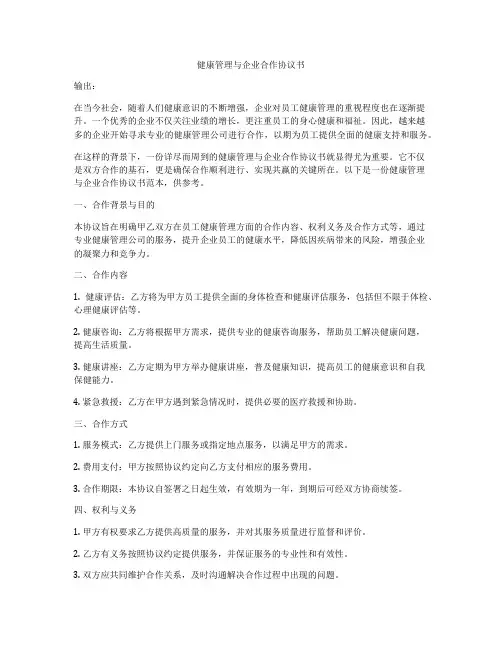 健康管理与企业合作协议书