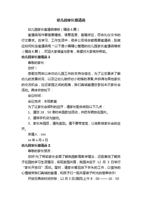 幼儿园家长邀请函模板（精选6篇）