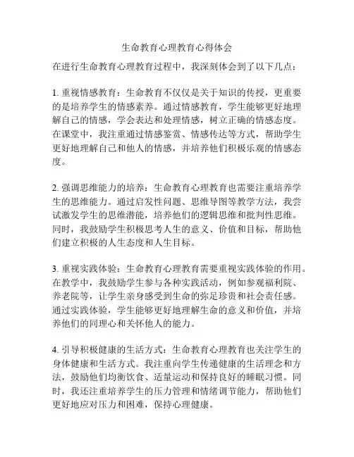 生命教育心理教育心得体会