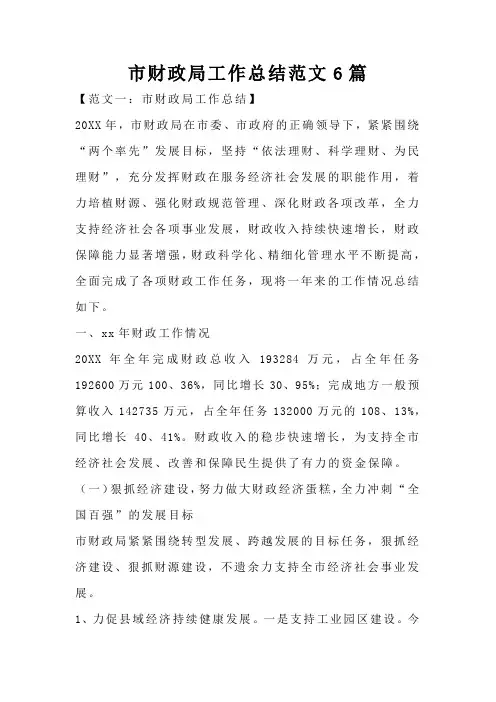 市财政局工作总结范文6篇