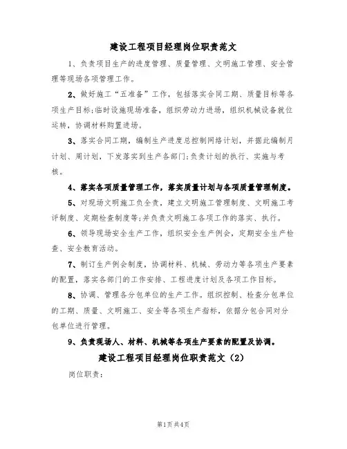 建设工程项目经理岗位职责范文(3篇)