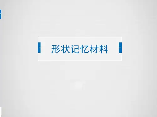 记忆材料