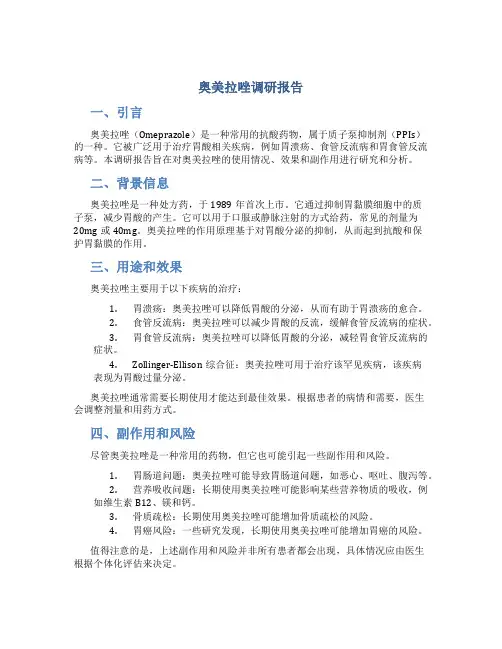 奥美拉唑调研报告