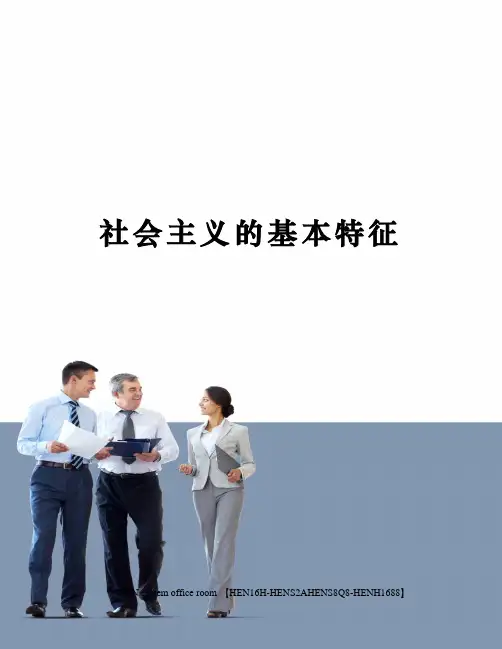 社会主义的基本特征完整版