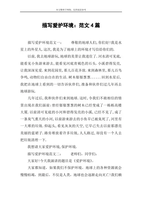 描写爱护环境：范文4篇