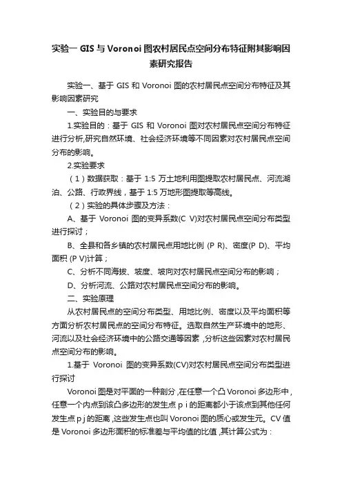 实验一GIS与Voronoi图农村居民点空间分布特征附其影响因素研究报告