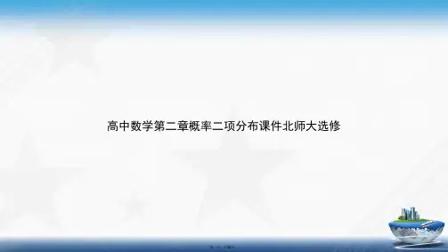 高中数学第二章概率二项分布北师大选修讲课文档